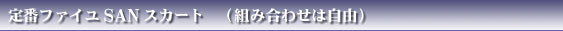 ��ԃt�@�C�� SAN