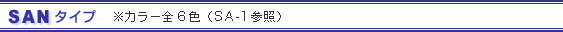 SAN�^�C�v